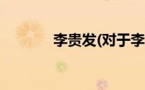 李贵发(对于李贵发简单介绍)