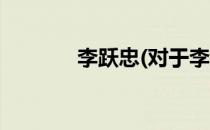 李跃忠(对于李跃忠简单介绍)