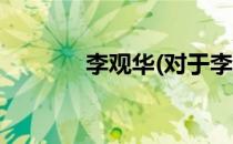 李观华(对于李观华简单介绍)
