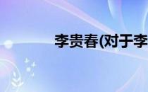 李贵春(对于李贵春简单介绍)