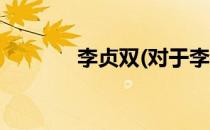 李贞双(对于李贞双简单介绍)