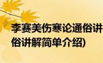 李赛美伤寒论通俗讲解(对于李赛美伤寒论通俗讲解简单介绍)