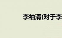 李袖清(对于李袖清简单介绍)