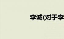 李诚(对于李诚简单介绍)