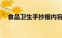 食品卫生手抄报内容（卫生手抄报内容）