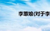 李蕙娘(对于李蕙娘简单介绍)