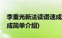 李重光新法读谱速成(对于李重光新法读谱速成简单介绍)