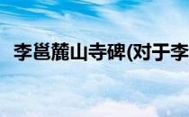 李邕麓山寺碑(对于李邕麓山寺碑简单介绍)