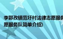 李郢孜镇范圩村法律志愿服务队(对于李郢孜镇范圩村法律志愿服务队简单介绍)