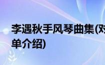 李遇秋手风琴曲集(对于李遇秋手风琴曲集简单介绍)