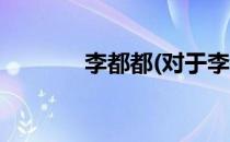 李都都(对于李都都简单介绍)