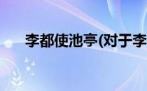 李都使池亭(对于李都使池亭简单介绍)