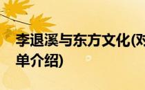 李退溪与东方文化(对于李退溪与东方文化简单介绍)