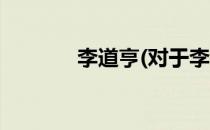 李道亨(对于李道亨简单介绍)
