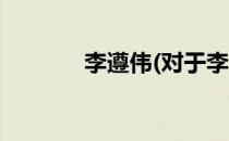 李遵伟(对于李遵伟简单介绍)