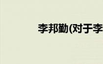 李邦勤(对于李邦勤简单介绍)