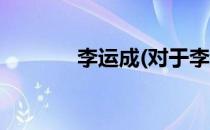李运成(对于李运成简单介绍)