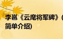 李邕《云麾将军碑》(对于李邕《云麾将军碑》简单介绍)