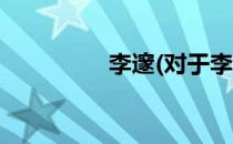 李邃(对于李邃简单介绍)