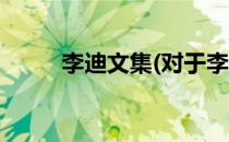 李迪文集(对于李迪文集简单介绍)