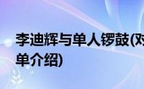 李迪辉与单人锣鼓(对于李迪辉与单人锣鼓简单介绍)