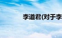 李道君(对于李道君简单介绍)