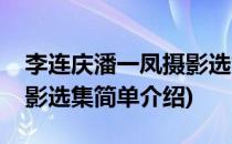 李连庆潘一凤摄影选集(对于李连庆潘一凤摄影选集简单介绍)