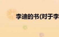 李迪的书(对于李迪的书简单介绍)