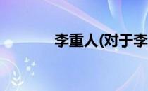 李重人(对于李重人简单介绍)