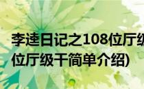 李逵日记之108位厅级干(对于李逵日记之108位厅级干简单介绍)