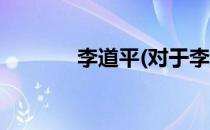 李道平(对于李道平简单介绍)