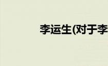 李运生(对于李运生简单介绍)