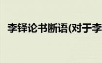 李铎论书断语(对于李铎论书断语简单介绍)
