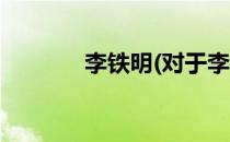 李铁明(对于李铁明简单介绍)