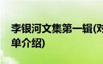 李银河文集第一辑(对于李银河文集第一辑简单介绍)