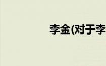 李金(对于李金简单介绍)
