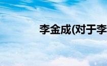 李金成(对于李金成简单介绍)