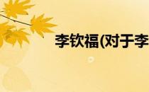 李钦福(对于李钦福简单介绍)