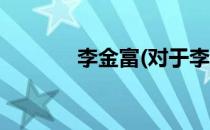 李金富(对于李金富简单介绍)