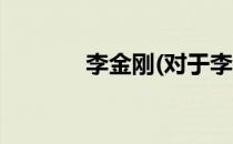 李金刚(对于李金刚简单介绍)