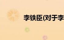 李铁臣(对于李铁臣简单介绍)