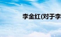 李金红(对于李金红简单介绍)