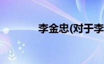 李金忠(对于李金忠简单介绍)