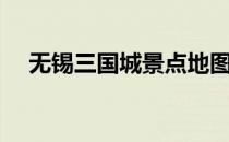 无锡三国城景点地图（无锡三国城图片）