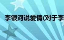 李银河说爱情(对于李银河说爱情简单介绍)