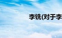 李铣(对于李铣简单介绍)