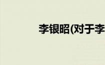 李银昭(对于李银昭简单介绍)