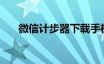 微信计步器下载手机版（微信计步器）