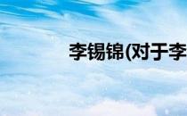 李锡锦(对于李锡锦简单介绍)