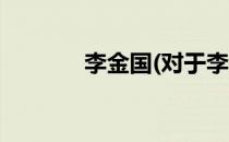 李金国(对于李金国简单介绍)